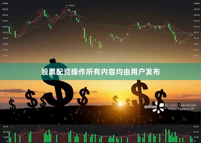 股票配资操作所有内容均由用户发布