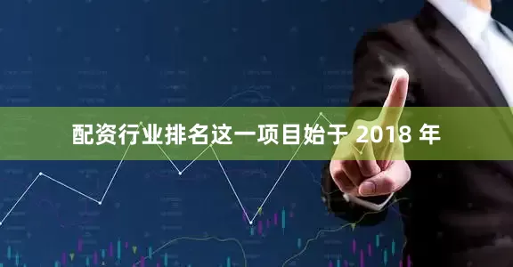 配资行业排名这一项目始于 2018 年