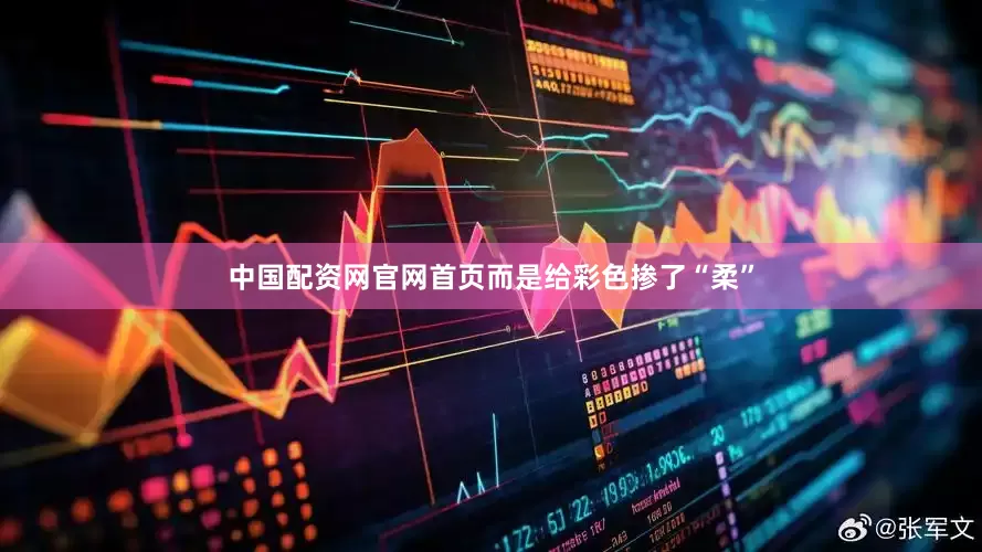 中国配资网官网首页而是给彩色掺了“柔”